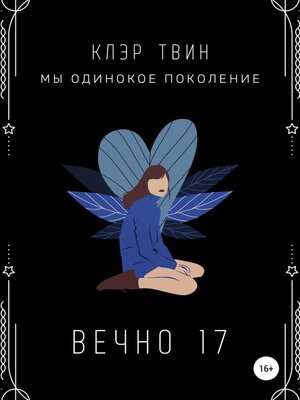 cover image of Вечно 17. Мы – одинокое поколение